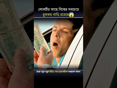 লোকটির কাছে বিশ্বের সবচেয়ে দ্রুততম গাড়ি রয়েছে😱