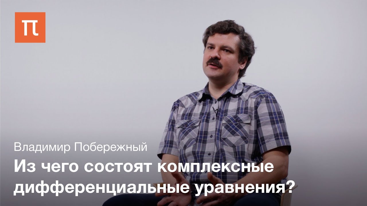 Проблема Римана Гильберта - Владимир Побережный