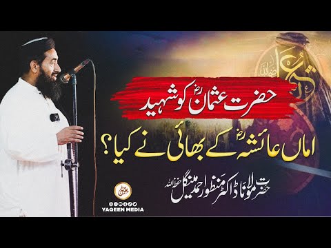 حضرت عثمانؓ کو شہید اماں عائشہؓ کے بھائی نے کیا ؟