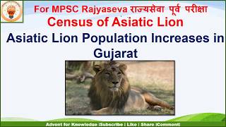 Asiatic Lion Population Increases in Gujarat | Census of Asiatic Lion | राज्यसेवा पूर्व परीक्षा 2020