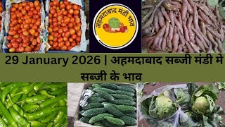 Ahmedabad wholesale vegetable market | 29 January 2026 | अहमदाबाद सब्जी मंडी मे सब्जी के भाव...