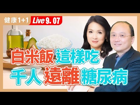 糖尿病患者能生酮飲食嗎?這些副作用一定要知道!真正降血糖,這樣吃才對(2024.09.07)| 健康1+1 · 直播