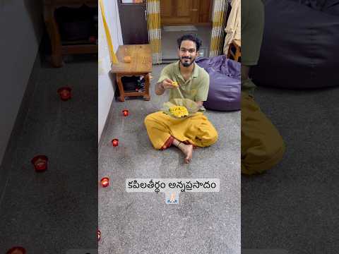 కపిలతీర్థం అన్నాభిషేకం ప్రసాదం ✨🙏🏻