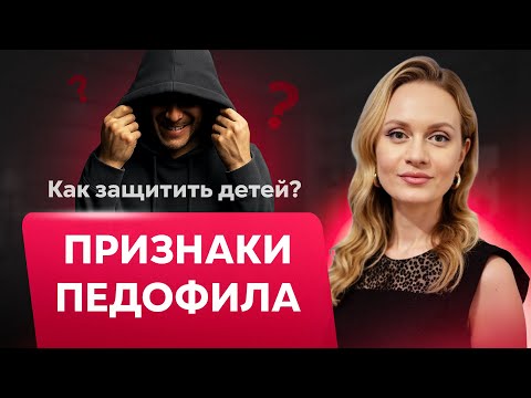 КАК я чуть не стала жертвой педофила? Моя очень личная история