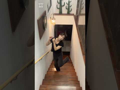 내가 계단 올라가는 법