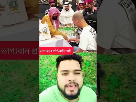 ভাগ্যবান প্রতিবন্ধী ভাই কাবাব ইমামের হাতে কোরআন উপহার।#shorts #madina #imam #quran #gift #islamic