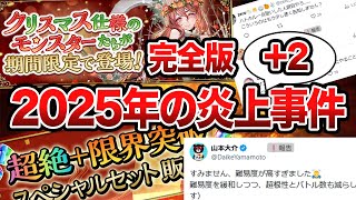 【＋2件】2025年の炎上事件完全版【パズドラ解説】