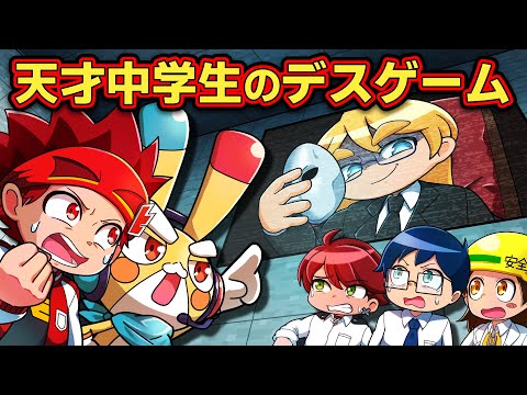【コラボ】天才中学生ルイの最狂デスゲームvs超人小学生 【ヒロたま】【アニメ】