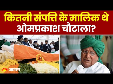 Om Prakash Chautala Passes Away: कितनी संपत्ति के मालिक थे ओमप्रकाश चौटाला? कुछ दिलचस्प किस्से