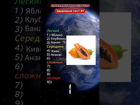 Назови название фрукта🍉 #рек #тренды #викторина #челлендж