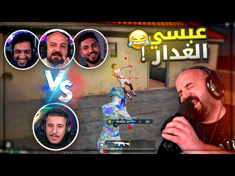 الشباب استفزهم طريقة لعب عبسي وطلبه يواجهوه ! 😂 تحشيش ببجي موبايل ! 😍🤣