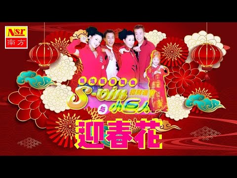 S VIN 與 小巨人 I 迎春花 I NEW YEAR CHINESE SONGs I (Official Video)