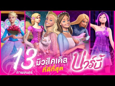 13 อันดับ ภาพยนตร์เพลงของบาร์บี้ ที่เป็นตำนานที่สุด!