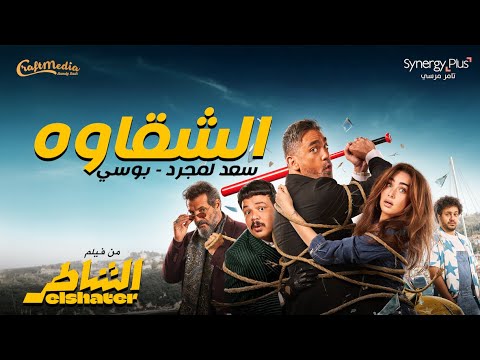 El Sha2awa - Saad Lamjarred & Pousi |(من فيلم الشاطر) الشقاوه - سعد لمجرد و بوسي