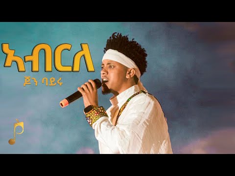 John Bayru - ኣብርለ - ዝገርም ድባብ ምስ ደቂ ዓጋመ