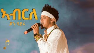John Bayru - ኣብርለ - ዝገርም ድባብ ምስ ደቂ ዓጋመ