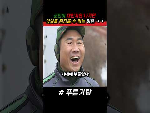 군인이 대민지원 나가면 앞일을 종잡을 수 없는 이유 ㅋㅋ #푸른거탑 #군대