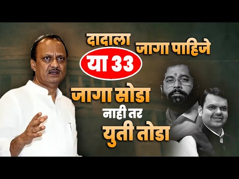 दादाला या ३३ जागा पाहिजे | जागा सोडा नाहीतर युती तोडा | Ajit Pawar VS Eknath Shinde Fadanvis