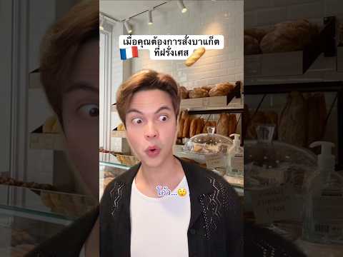 เมื่อวิเชียรไปสั่ง บาแก็ต ที่ฝรั่งเศส #ภาษาฝรั่งเศส #ฝรั่งเศส #ขนมปังฝรั่งเศส #baguette #วิเชียร