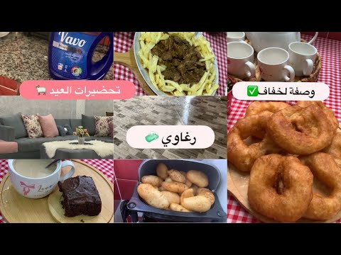 روتين متنوع تحضيرات العيد 🐏رغاوي وتزرزيق ✅🧼وصفة لفطاير ✅ولا لخفاف👌🏻👌🏻