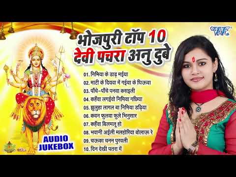 #Anu_Dubey का भोजपुरी सुपरहिट टॉप 10 देवी पचरा गीत | Best Bhojpuri Devi Pachra Songs Collection