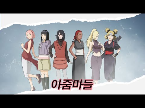 엄마가 되어버린 나루토의 친구들