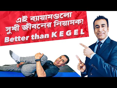 পেলভিক ফ্লোরের সেরা ব্যায়াম ৷ Pelvic Floor Exercises for Men & Women #Kegel Exercise