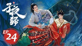 子夜歸 24丨MoonlitReunion 24 許凱&田曦薇