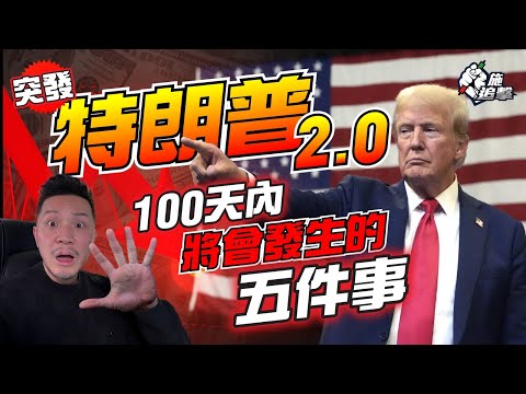 準備上場⚠️市場錯判5件事？｜100日內簽署行政命令，如何影響全球資產？退休金都要轉陣？｜市場4件事將「轉風向」🔥 (內附直播筆記pdf)🙏 【施追擊】#特朗普 #川普 #投資 #大選