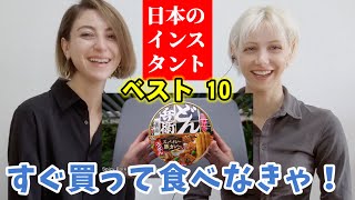 【視聴後ドンキへ直行】日本のインスタント食品10選のビデオが美味しそうすぎる！