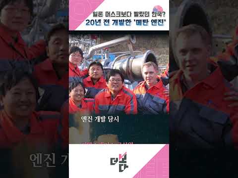 일론 머스크보다 빨랐던 한국? 20년 전 개발한 '메탄 엔진'
