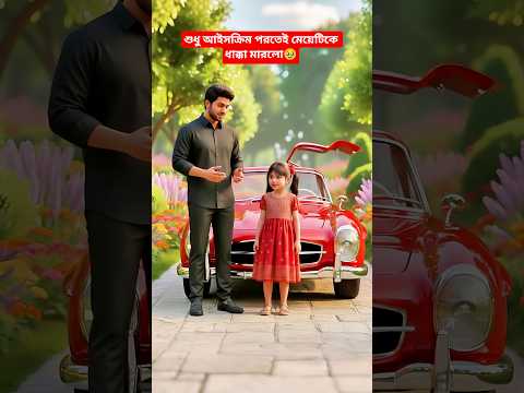 শুধু আইসক্রিম পরতেই মেয়েটিকে ধাক্কা মারলো🥹 #youtubeshorts #trendingshorts #মহাভাবনারপথে