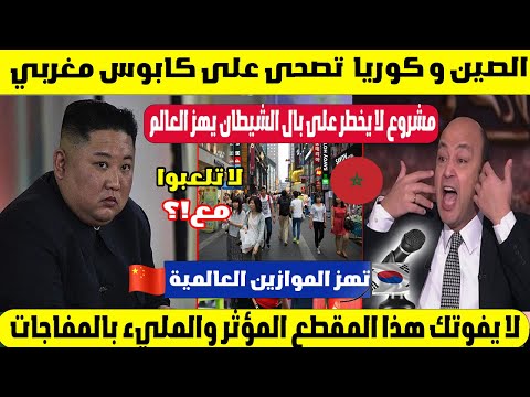 كوريا والصين تصحى على كابوس مغربي! 😱 مشروع لا يخطر على بال الشيطان يهز العالم 🇲🇦🔥