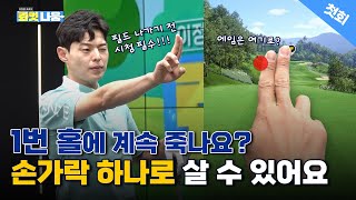 [첫회]당신의⭐드라이버가 죽는 이유⭐에이밍 문제라고 생각해 보셨나요??😱😱[이정웅프로의 롸잇나웅 1회]