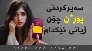 وێنەکێشان و چیرۆک : حەقی خۆم بوو !