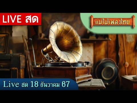 FMLiveสดฟังเพลงเพราะต่อเนื่อง18ธันวาคม67