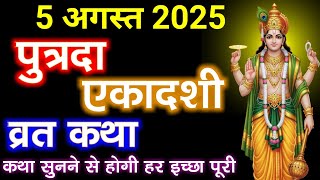 पुत्रदा एकादशी व्रत कथा Ekadashi vrat katha एकादशी की कथा Ekadashi ki katha Putrada ekadashi vrat
