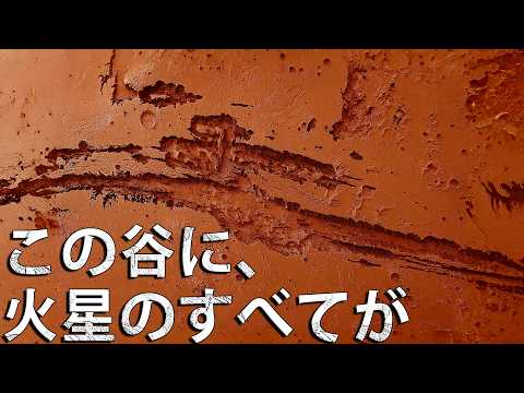 マリネリス峡谷 - 太陽系最大級の奇跡はどのようにして形成されたのか？