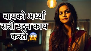 बायको अर्ध्या रात्री उठते 😱#गाऊणवालीबाई #vlog