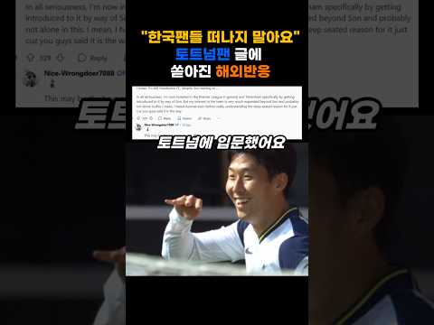 한국팬들 토트넘 떠나지 말아요 #손흥민 #LAFC