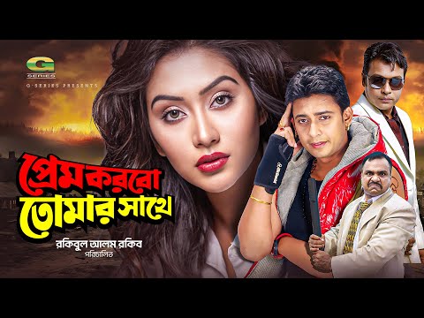 Prem Korbo Tomar Sathe | প্রেম করবো তোমার সাথে | Full Movie | Zayed Khan | Zakia Bari Mamo | Milon