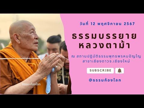 หลวงตาม้า วัดถ้ำเมืองนะ จ.เชียงใหม่ บรรยายธรรมะ วันที่ 12 พฤศจิกายน 2567