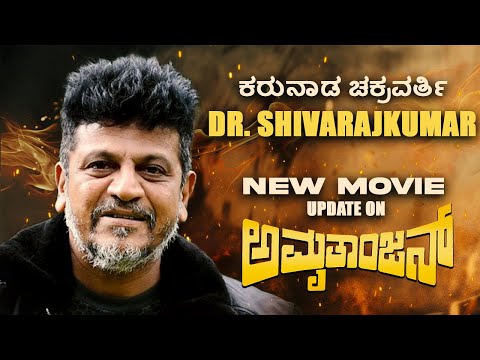 Dr. Shivarajkumar on Amruthanjan Movie update | Gowrav Shetty | Payal Chengappa | Sudhakar Gowda