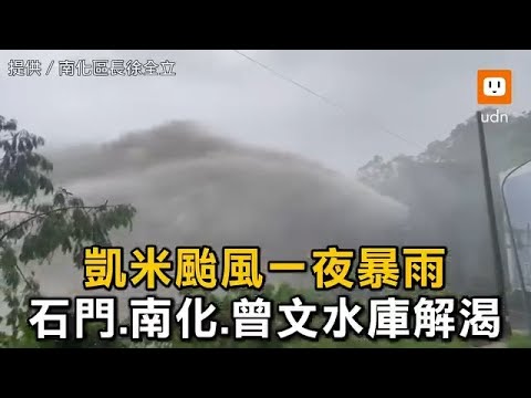 凱米颱風一夜暴雨 石門、南化、曾文水庫解渴 - YouTube
