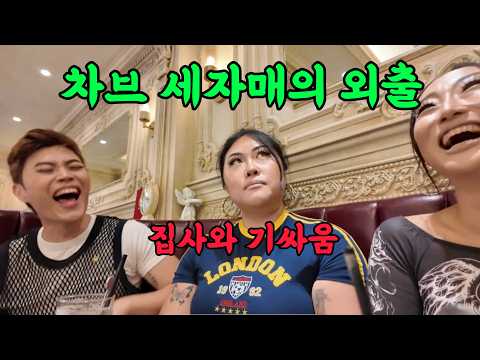 [귀국특집 VLOG 2] 차브 세자매 외출의 날