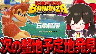 【ドンキーコングバナンザ】次の整地予定地は超広大！？　全てを破壊するドンキーコングバナンザ実況その3【ゆっくり実況】