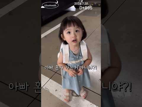 D+895 아빠 혼자 가는거 아니야~ 요즘 부쩍 아빠를 더 좋아하는 또율 #29개월아기 #성장기록