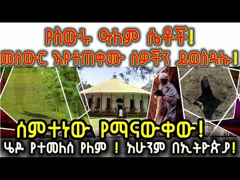 ETHIOPIA:የስውሩ ዓለም ሴቶች! መሰውር እየተጠቀሙ ሰዎችን ይወስዳሉ! ሄዶ የተመለሰ የለም!!!ይህ ክስተት አሁንም በኢትዮጵያ! ሰምተነው የማናውቀው! 1