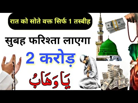 Raat Ko Sote Waqt 200 Crore Ki Tasbeeh || Subha Farishta Tmhe Rizq Dolat Se Malamal Kar Dega