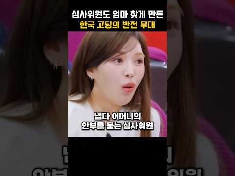 심사위원도 엄마찾게 만든 한국 고딩의 반전무대
